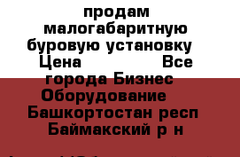 продам малогабаритную буровую установку › Цена ­ 130 000 - Все города Бизнес » Оборудование   . Башкортостан респ.,Баймакский р-н